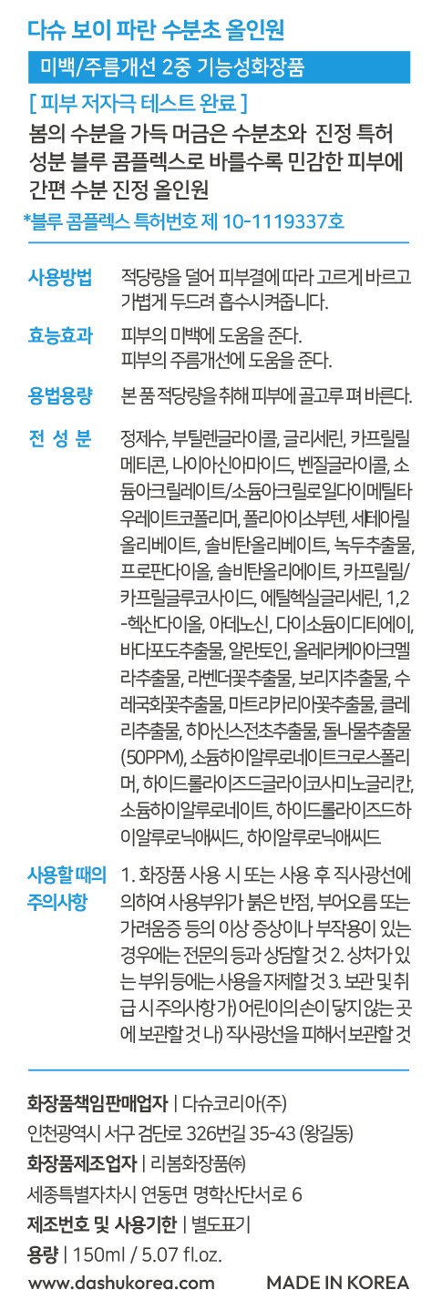 [다슈] 보이 파란 수분초 올인원 150ml