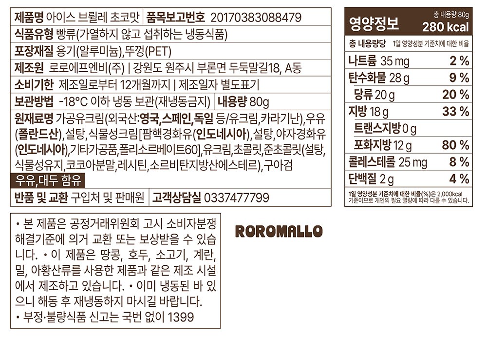 [로로멜로] 아이스 브륄레 초코 80g