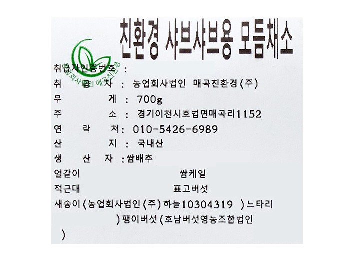 친환경 샤브샤브용 모둠채소 700g