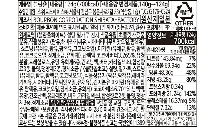 [부르본] 랑그드샤 블란츌 믹스 124g