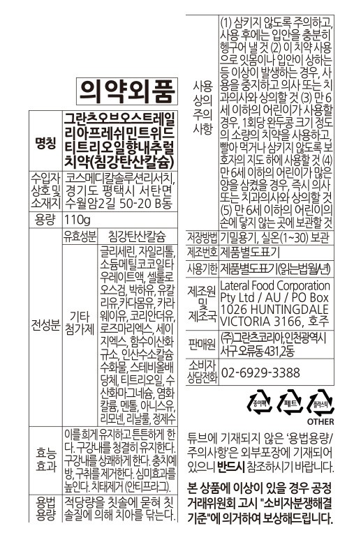 [그란츠] 프레쉬민트 치약 110g