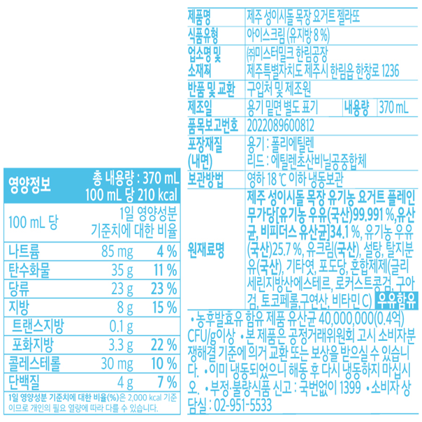 [제주 성이시돌목장] 요거트 젤라또 370mL