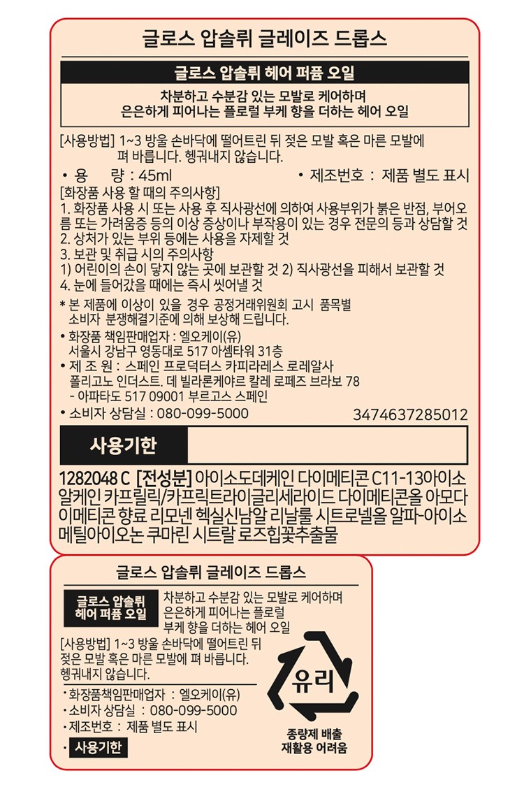 [케라스타즈] 글레이즈 헤어 퍼퓸 오일 45ml