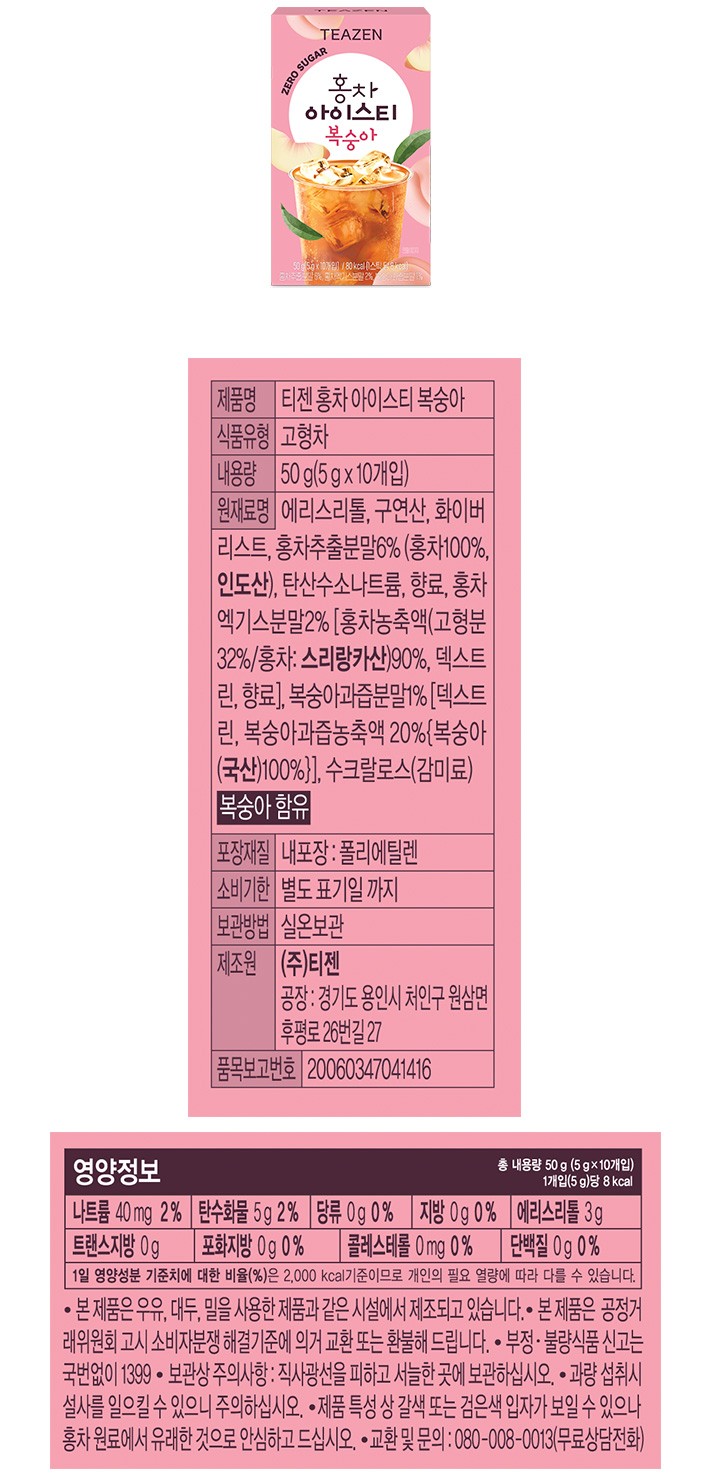 [티젠] 제로슈가 홍차 아이스티 복숭아 (5g X 10개입)