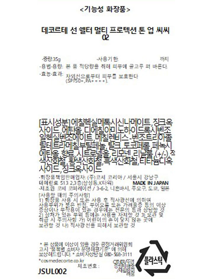 [데코르테] 선 쉘터 멀티 프로텍션 톤 업 씨씨 02 베이지