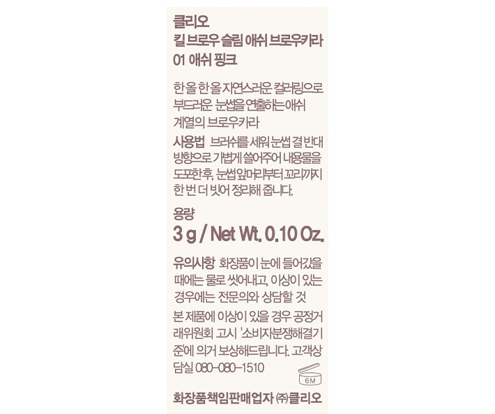 [클리오] 킬브로우 슬림애쉬 브로우카라 001 애쉬핑크