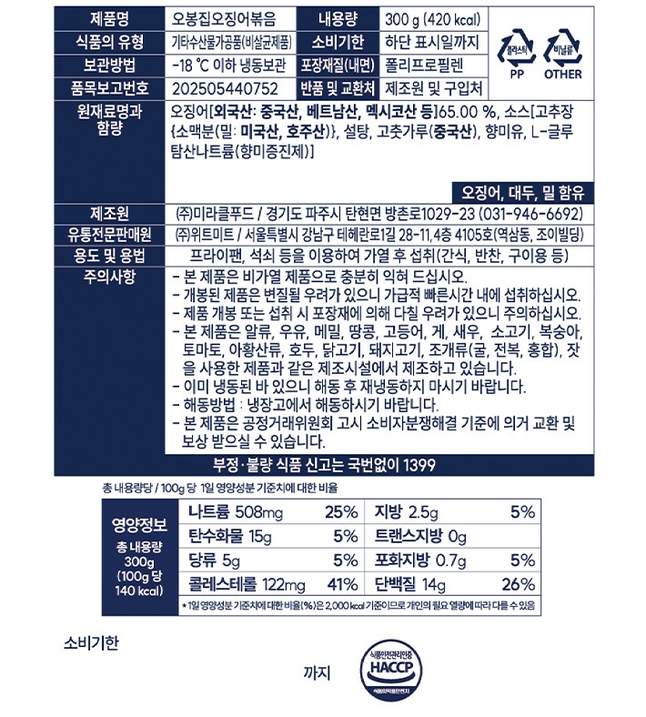 [오봉집] 오징어 볶음 300g