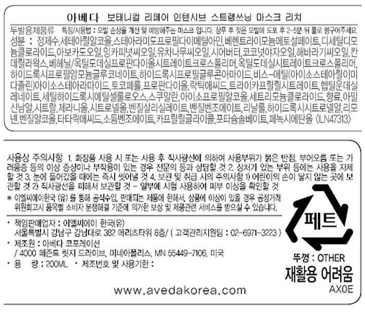 [아베다] 보태니컬 리페어™ 인텐시브 스트렝쓰닝 마스크 리치 200ml 세트 (+마스크 리치 25ml*2개)