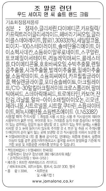 [조 말론 런던] NEW 우드세이지 앤 씨솔트 핸드 크림 30ml