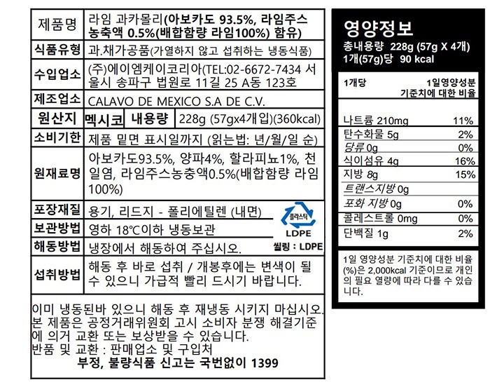 [칼라보] 라임 과카몰리(57g*4입)