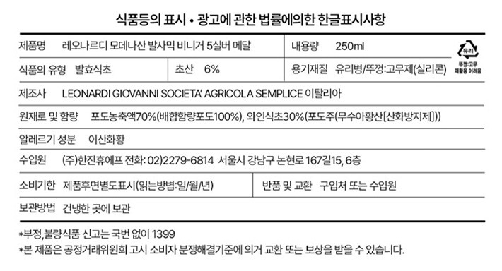[레오나르디] 모데나산 발사믹 5메달 (실버)