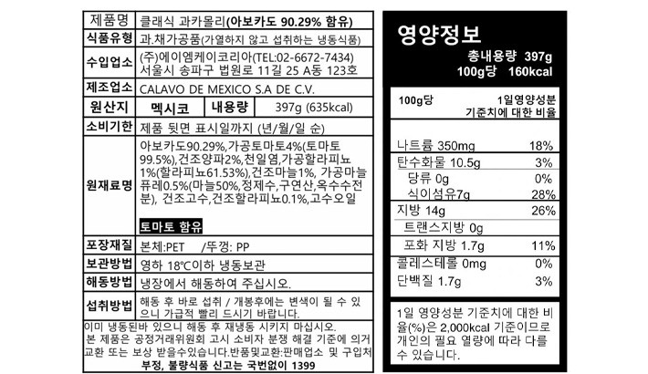 [칼라보] 짜먹는 클래식 과카몰리 397g