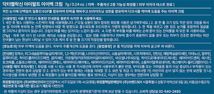 [닥터멜락신]아이팔트 아이백크림 7ml