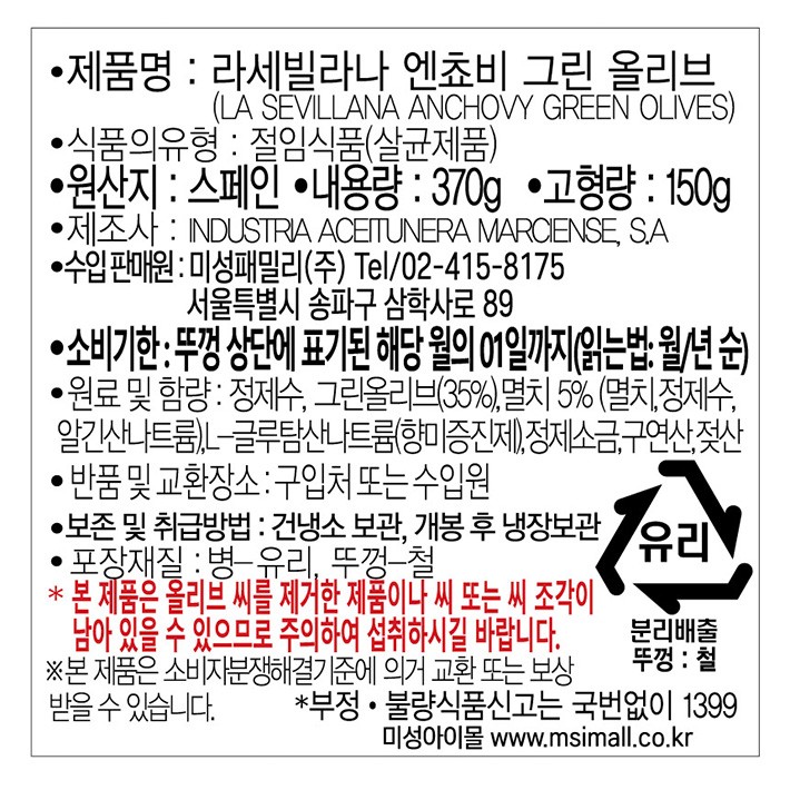 [라세빌라나] 엔초비 올리브 370g