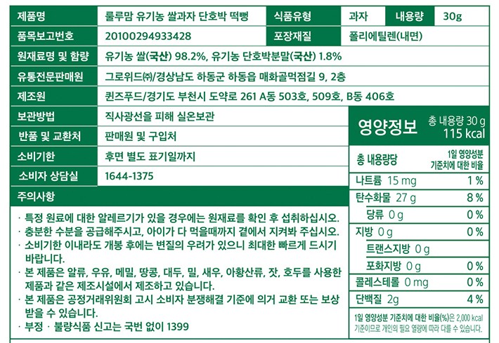 [룰루맘] 유기농 쌀과자 떡뻥 단호박 30g