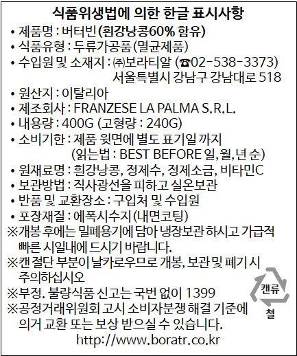 [산줄리아노] 버터빈 400g