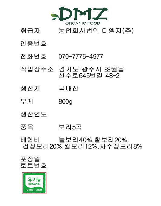 유기농 보리 5곡 세트 800g