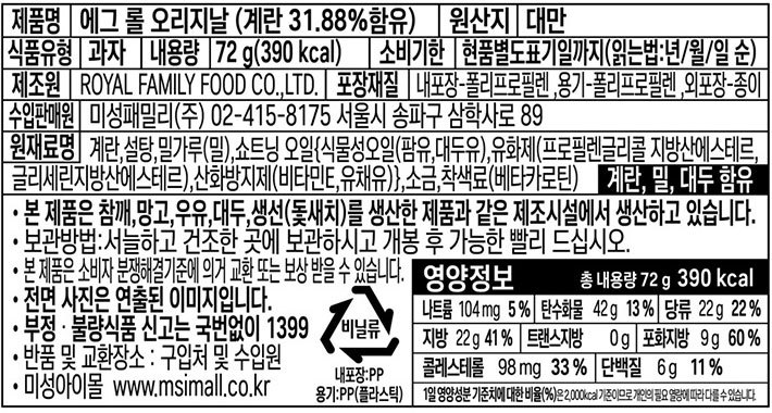 [로얄패밀리] 오리지널 에그롤 72g