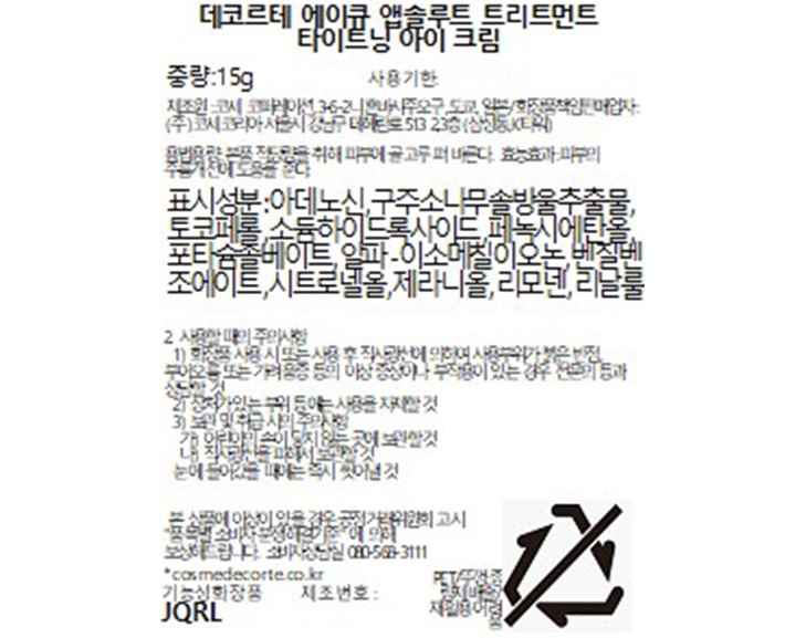 [데코르테] AQ 앱솔루트 트리트먼트 타이트닝 아이 크림 15g 세트