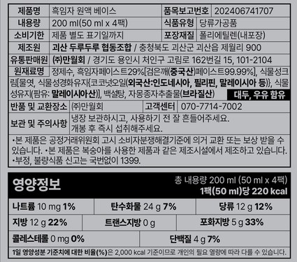 [만월회] 흑임자 원액 베이스 (50mL X 4팩)