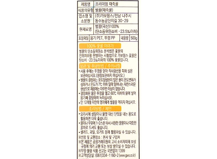 [가보팜스] 프리미엄 때죽꿀 500g