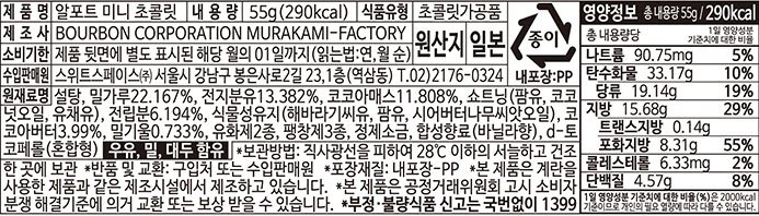 [부르본] 알포트 미니 초콜릿 55g