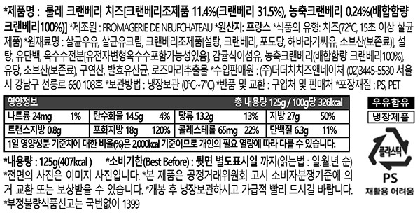 [더 더치] 룰레 크랜베리 치즈 125g