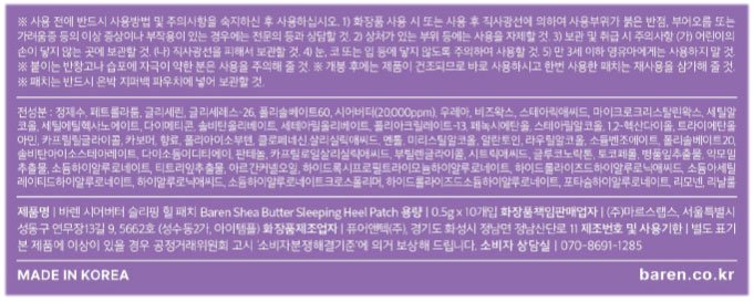 [바렌] 3주년 단독기획 시어버터 슬리핑 힐 패치 + 수면양말 세트