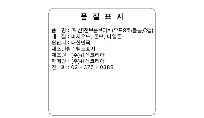 [웨신] 점보롤 브러쉬 (우드 8호/볼륨,C컬)
