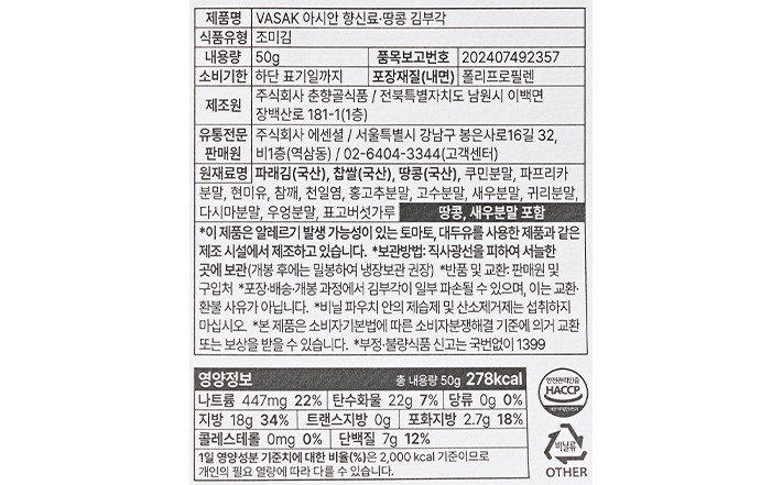 [VASAK] 아시안향신료 땅콩 김부각 지퍼백