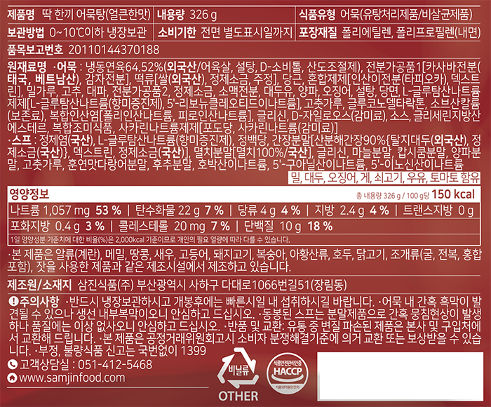 [삼진어묵] 딱한끼 어묵탕 매운맛