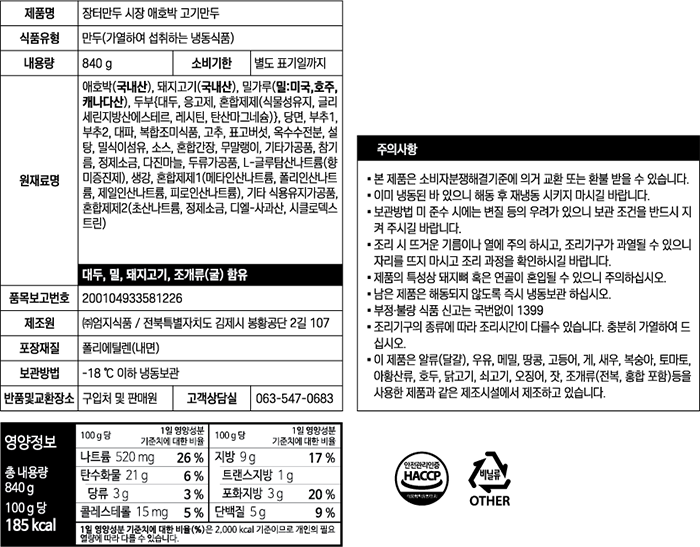 [장터만두] 시장 애호박 고기 만두 840g