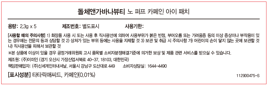 [돌체앤가바나 뷰티] 노 퍼프 카페인 아이 패치