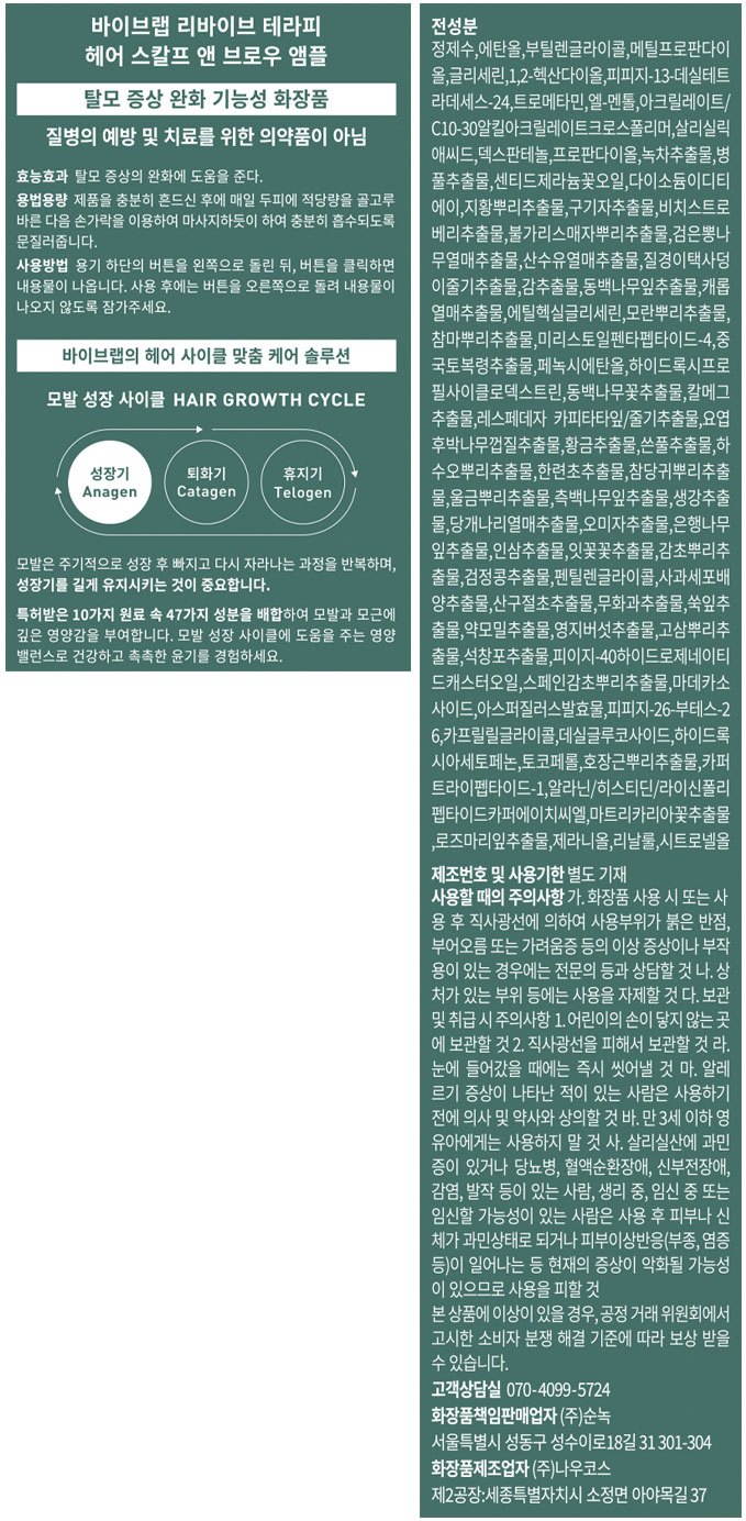 [바이브랩] 리바이브 테라피 헤어 스칼프 앤 브로우 앰플 15ml