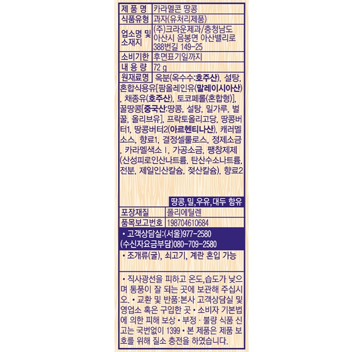 [크라운] 카라멜콘땅콩 72g