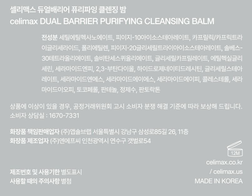 [셀리맥스] 듀얼배리어 퓨리파잉 클렌징 밤 50mL