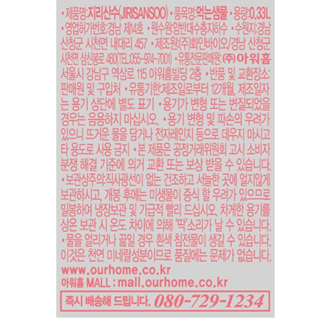 [아워홈] 지리산수 핑크 (330mL X 20개)