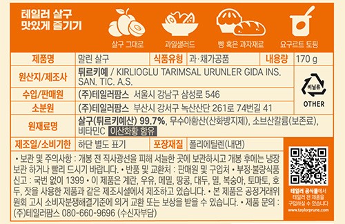 [테일러] 말린 살구 170g