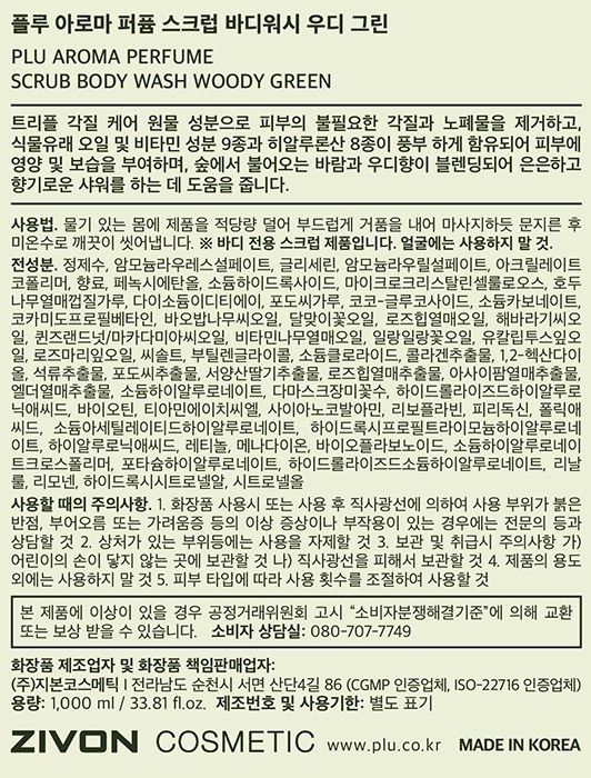 [플루] 아로마 퍼퓸 스크럽 바디워시 1000ml 우디그린