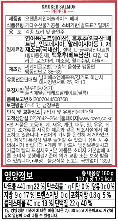 [OZEN] 훈제연어 슬라이스(페퍼) 180g 