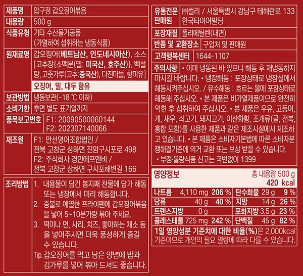 [압구정오징어] 갑오징어 볶음 500g (냉동)