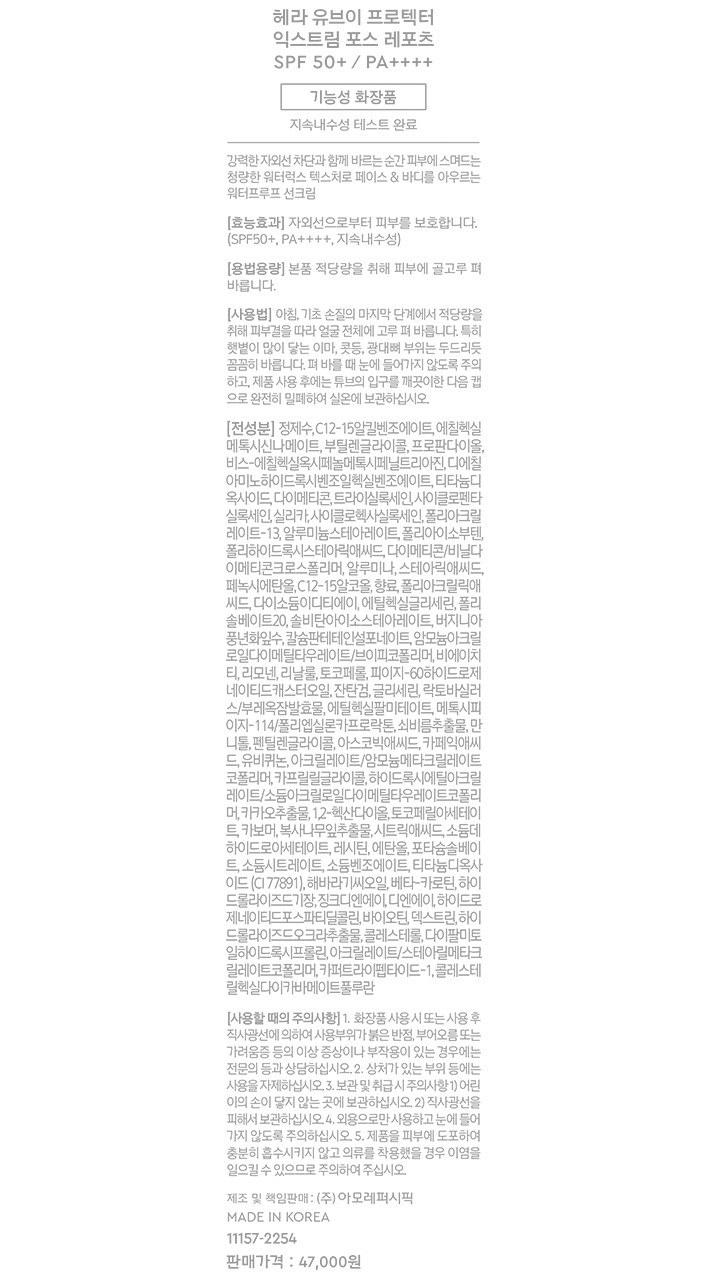 [헤라] UV프로텍터 익스트림포스 레포츠 70mL 50+ PA++++