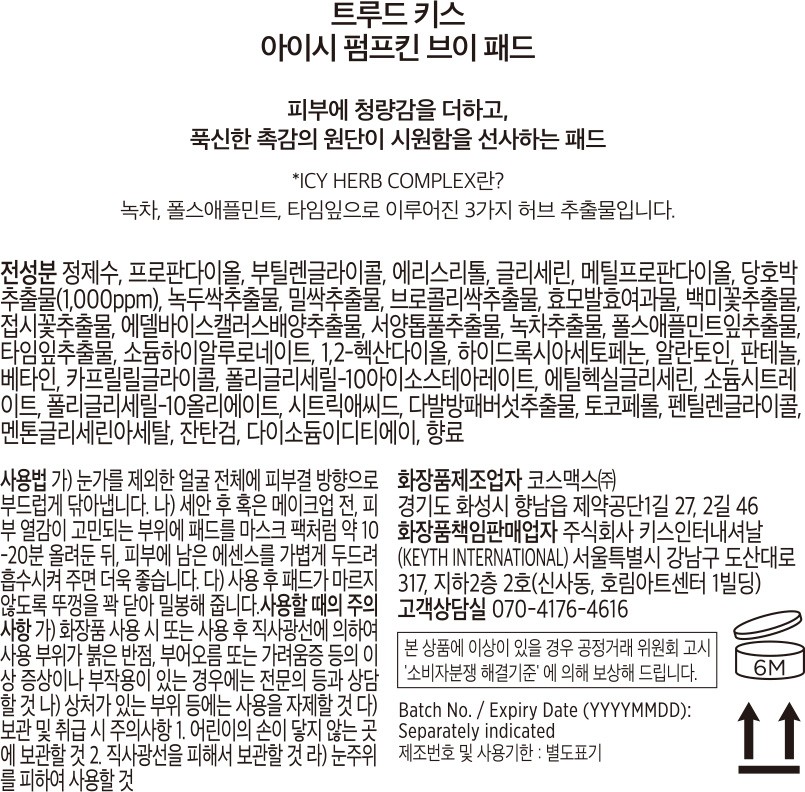 [키스] 트루드 키스 아이시 펌프킨 패드 150ml (80매)