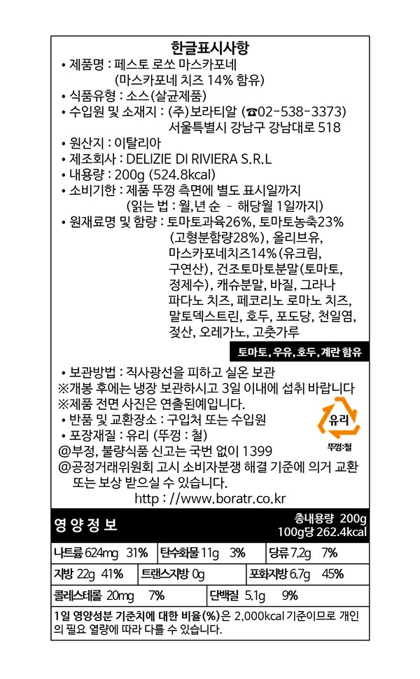 [데체코]  로쏘 마스카포네 페스토