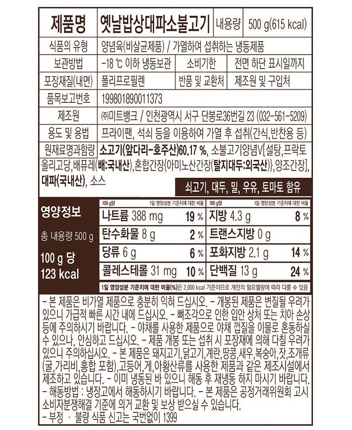 [옛날밥상] 대파 소불고기500g