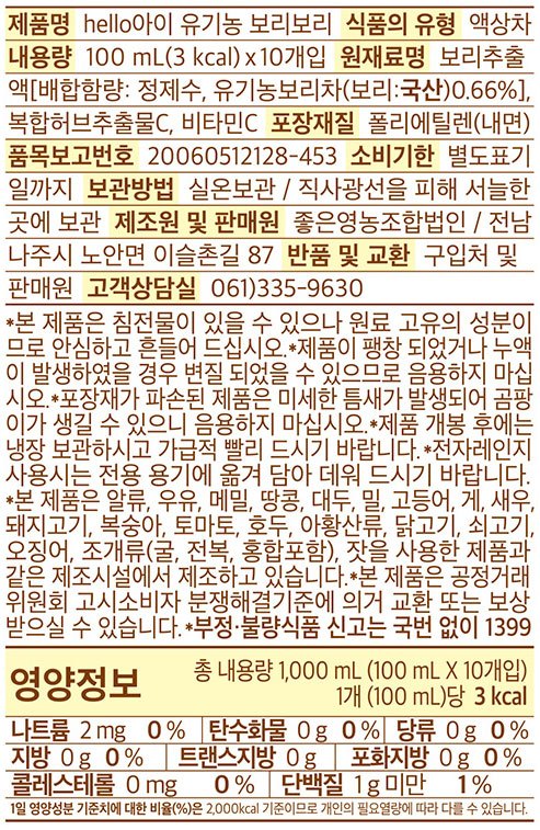 [아올다] 헬로아이 유기농 보리차 (100mL X 10개)