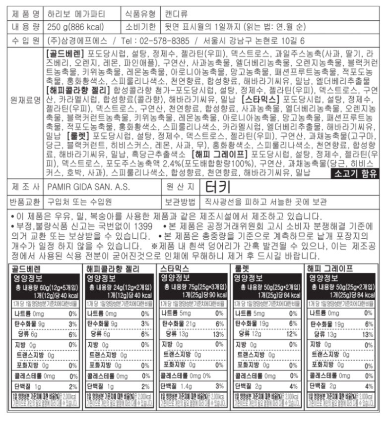 [하리보] 메가파티 멀티팩 250g