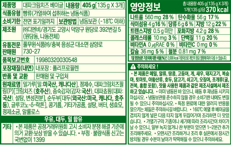 [풀무원] 대파 크림치즈 베이글 (135g X 3개)