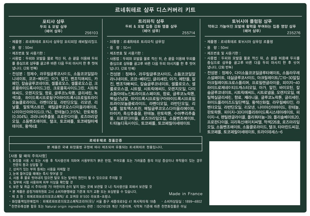 [르네휘테르] 트래블 디스커버리 키트 (포티샤 샴푸 50ml, 트리파직 샴푸 50ml, 토뉘시아 샴푸 50ml)