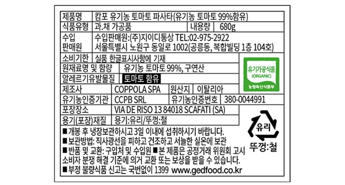 [캄포] 유기농 토마토 파사타 680g 